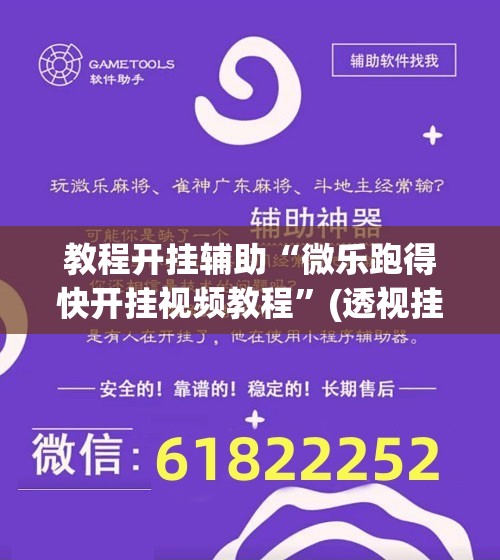 教程开挂辅助“微乐跑得快开挂视频教程	”(透视挂)辅助透视教程