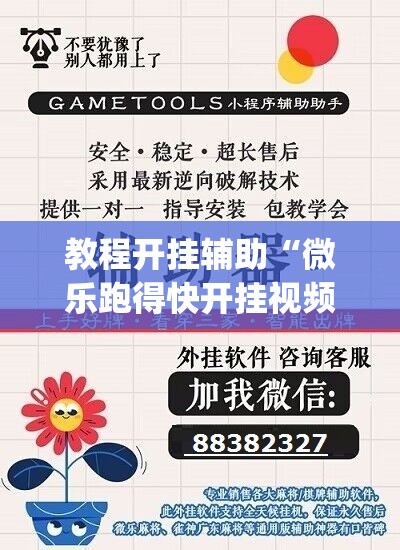 教程开挂辅助“微乐跑得快开挂视频教程”(透视挂)辅助透视教程