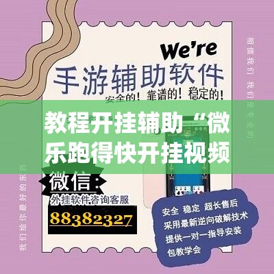 教程开挂辅助“微乐跑得快开挂视频教程”(透视挂)辅助透视教程
