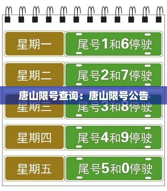 唐山限号查询：唐山限号公告