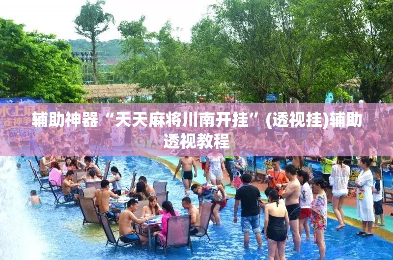 辅助神器“天天麻将川南开挂”(透视挂)辅助透视教程