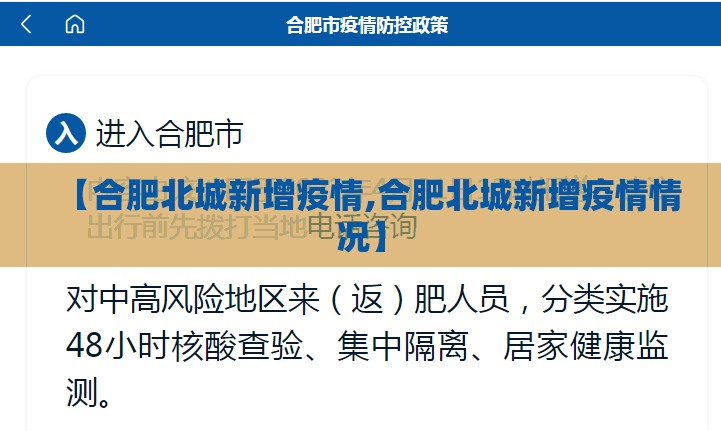 【合肥北城新增疫情,合肥北城新增疫情情况】