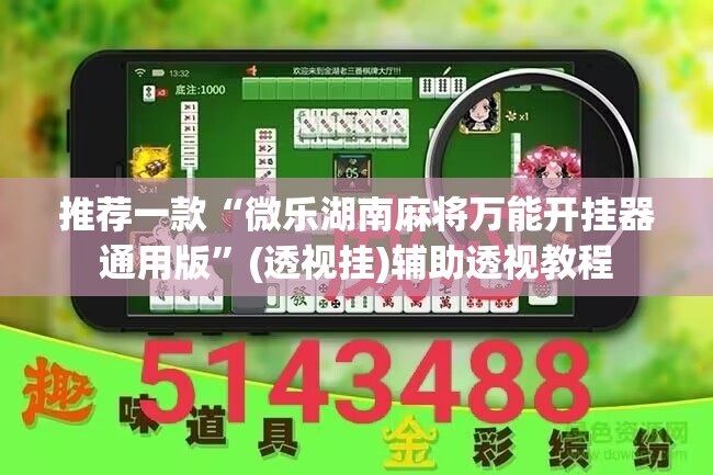 推荐一款“微乐湖南麻将万能开挂器通用版	”(透视挂)辅助透视教程