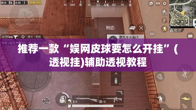 推荐一款“娱网皮球要怎么开挂	”(透视挂)辅助透视教程