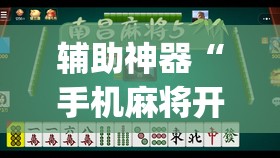 辅助神器“手机麻将开挂神器软件下载微乐麻将万能开挂器”(透视挂)辅助透视教程