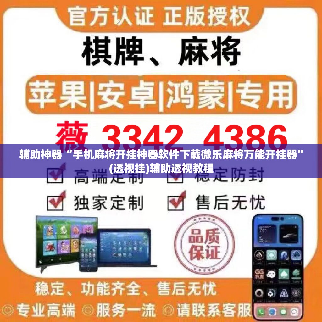 辅助神器“手机麻将开挂神器软件下载微乐麻将万能开挂器”(透视挂)辅助透视教程