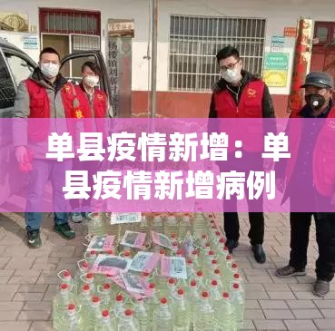 单县疫情新增:单县疫情新增病例 单县疫情新增:单县疫情新增病例