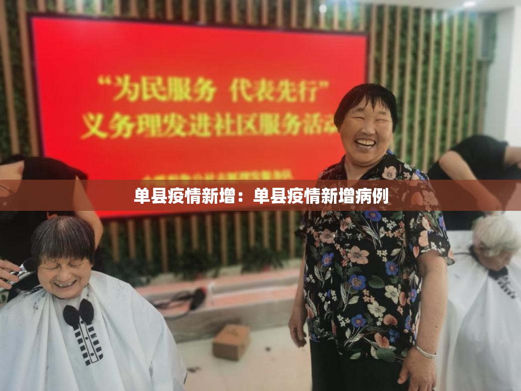 单县疫情新增:单县疫情新增病例 单县疫情新增:单县疫情新增病例