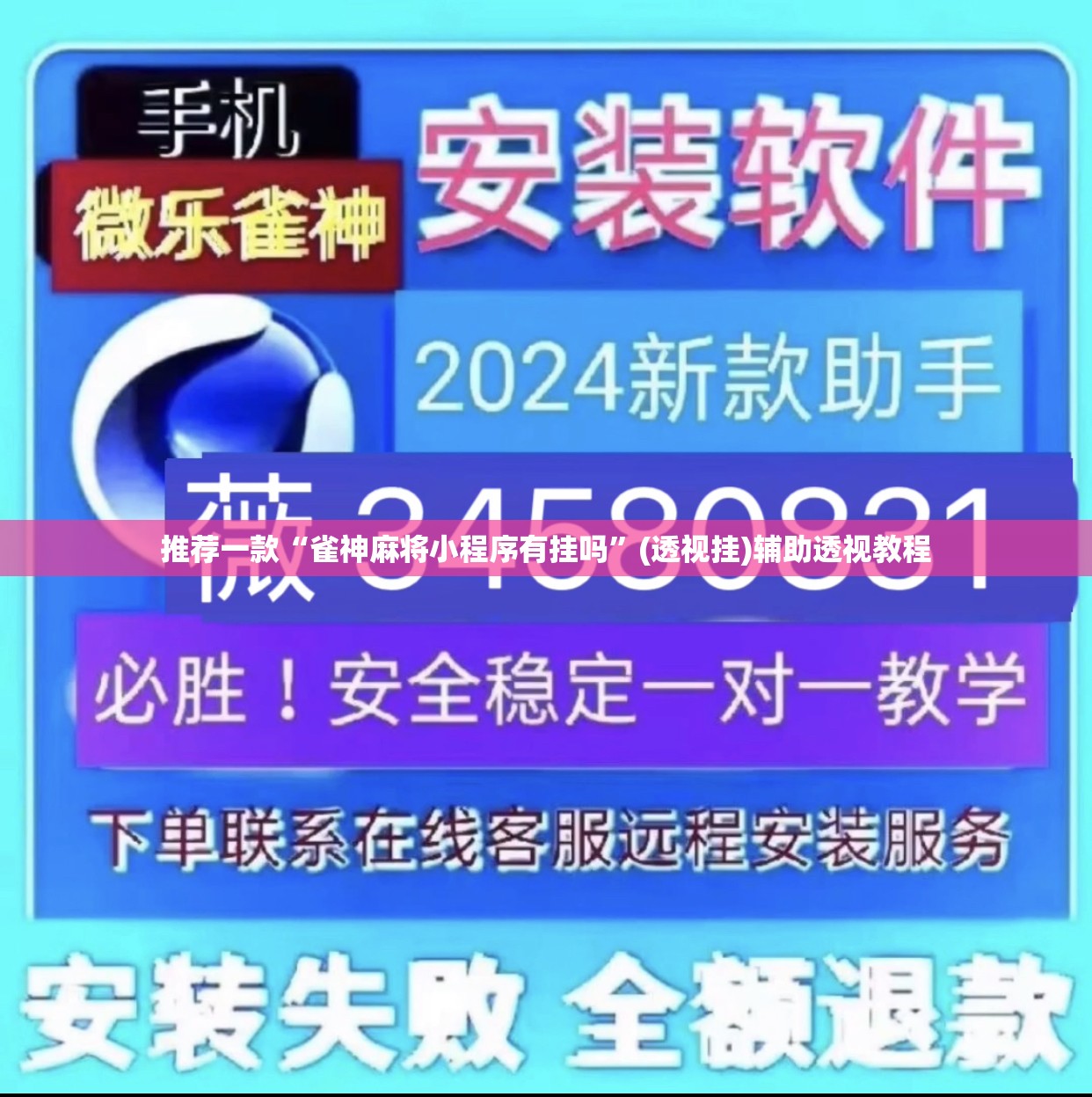 推荐一款“雀神麻将小程序有挂吗	”(透视挂)辅助透视教程