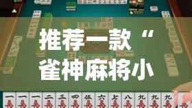 推荐一款“雀神麻将小程序有挂吗”(透视挂)辅助透视教程