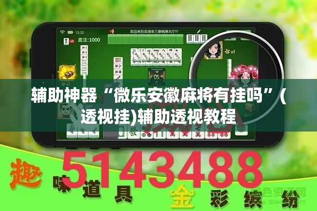 辅助神器“微乐安徽麻将有挂吗	”(透视挂)辅助透视教程