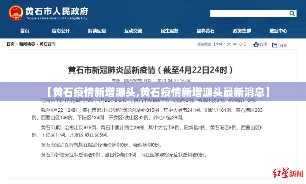 【黄石疫情新增源头,黄石疫情新增源头最新消息】