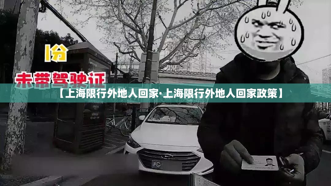 【上海限行外地人回家·上海限行外地人回家政策】