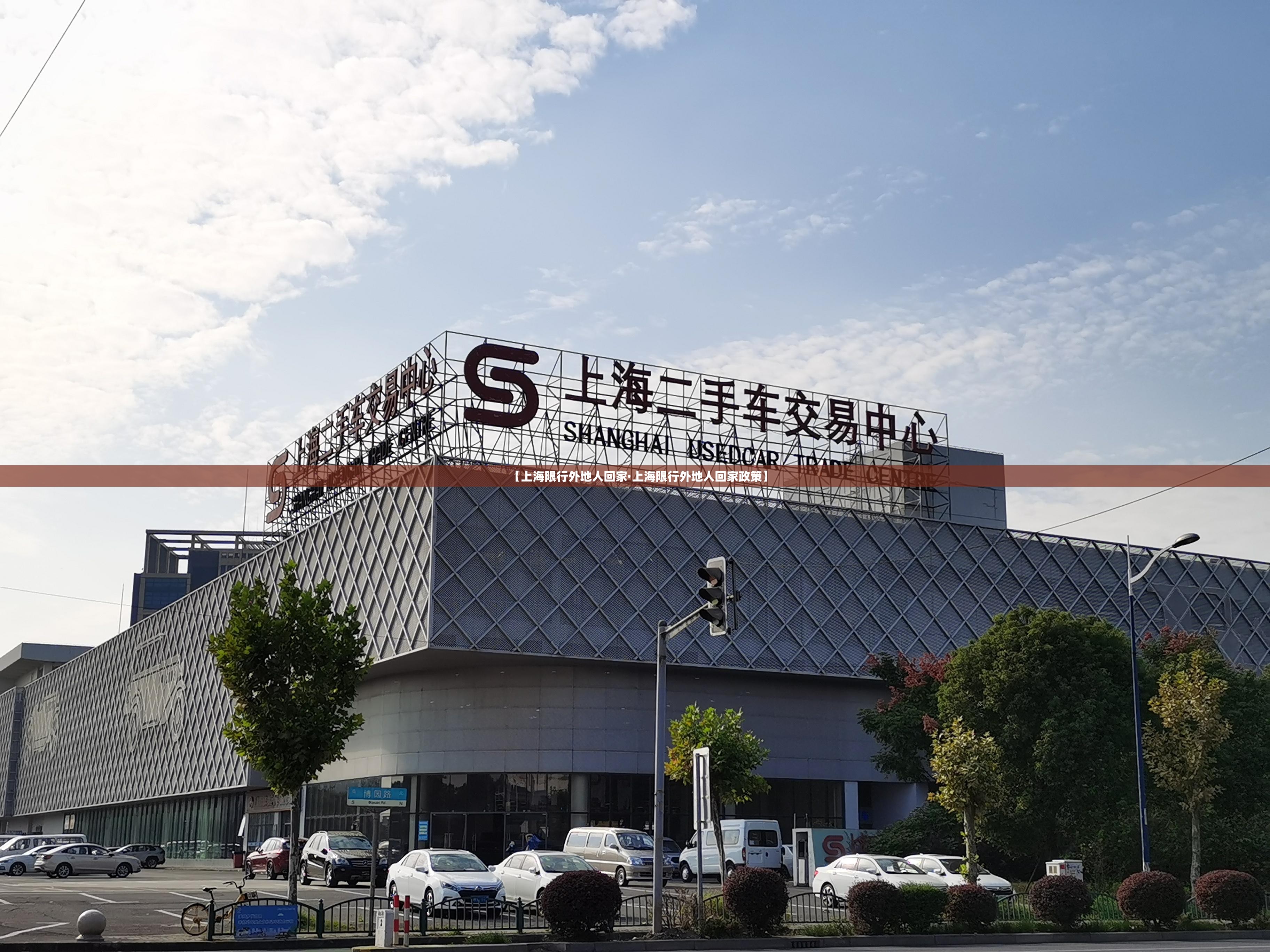 【上海限行外地人回家·上海限行外地人回家政策】