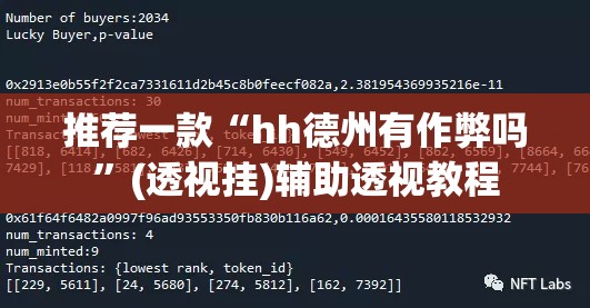 推荐一款“hh德州有作弊吗	”(透视挂)辅助透视教程
