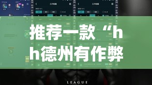 推荐一款“hh德州有作弊吗”(透视挂)辅助透视教程