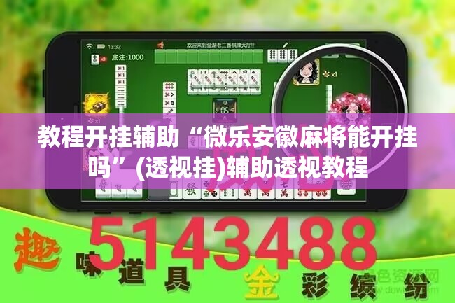 教程开挂辅助“微乐安徽麻将能开挂吗	”(透视挂)辅助透视教程