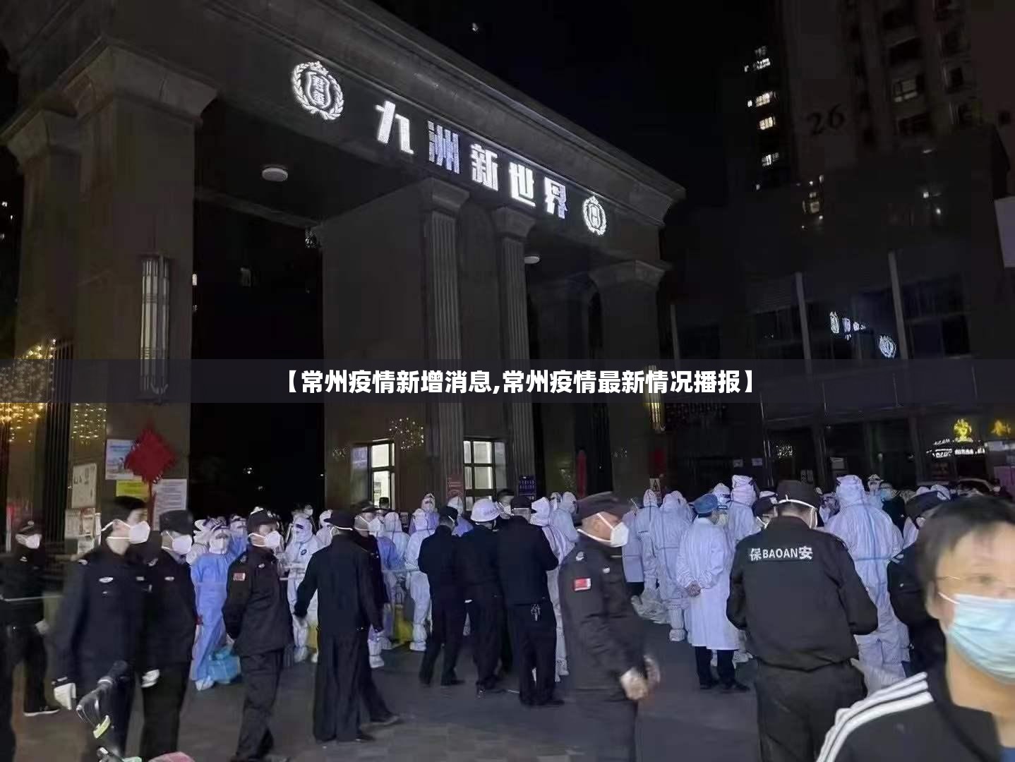 【常州疫情新增消息,常州疫情最新情况播报】