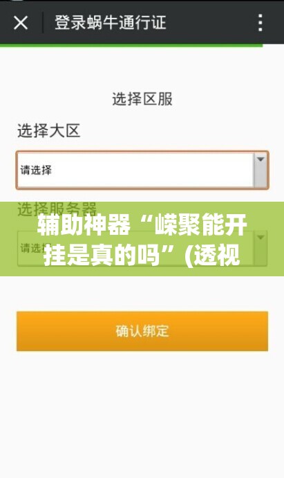 辅助神器“嵘聚能开挂是真的吗	”(透视挂)辅助透视教程