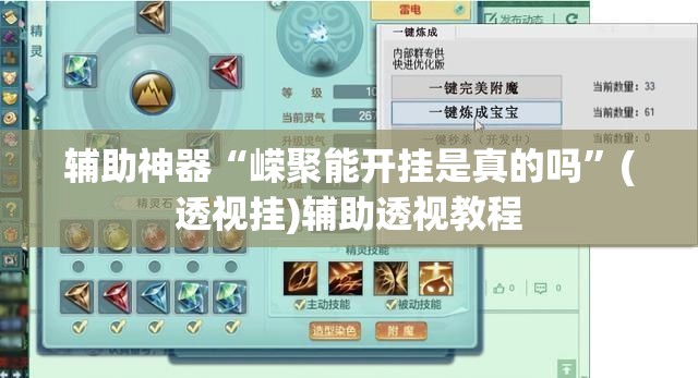辅助神器“嵘聚能开挂是真的吗”(透视挂)辅助透视教程