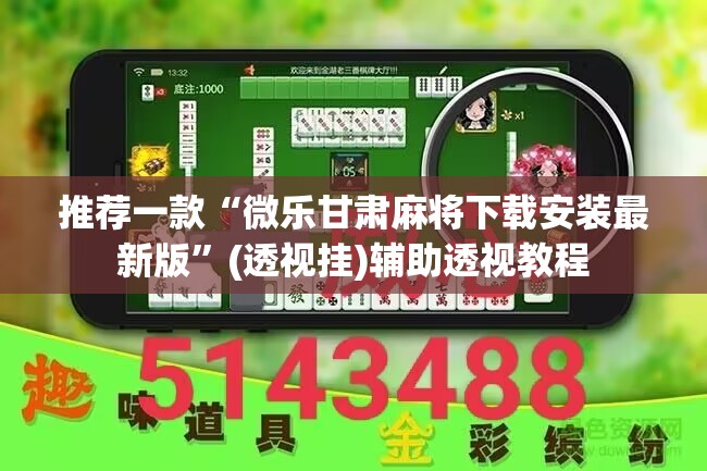 推荐一款“微乐甘肃麻将下载安装最新版	”(透视挂)辅助透视教程