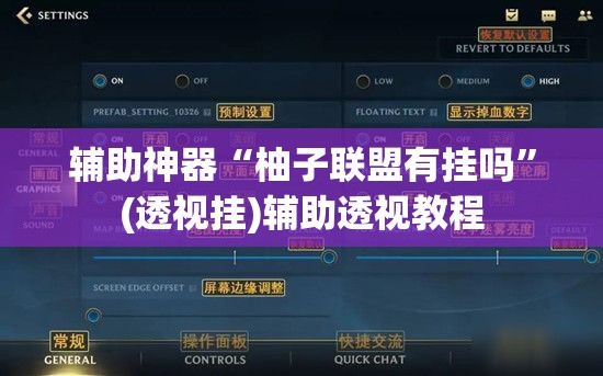 辅助神器“柚子联盟有挂吗”(透视挂)辅助透视教程