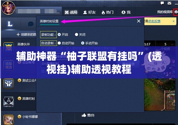 辅助神器“柚子联盟有挂吗	”(透视挂)辅助透视教程