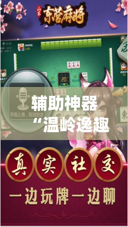 辅助神器“温岭逸趣麻将神器开挂”(透视挂)辅助透视教程