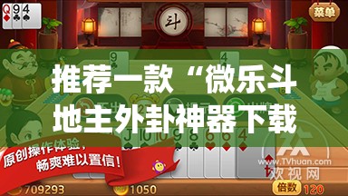 推荐一款“微乐斗地主外卦神器下载”(透视挂)辅助透视教程