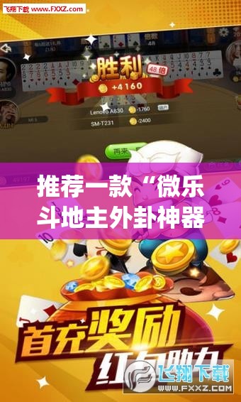 推荐一款“微乐斗地主外卦神器下载	”(透视挂)辅助透视教程