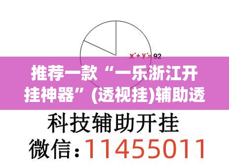 推荐一款“一乐浙江开挂神器	”(透视挂)辅助透视教程