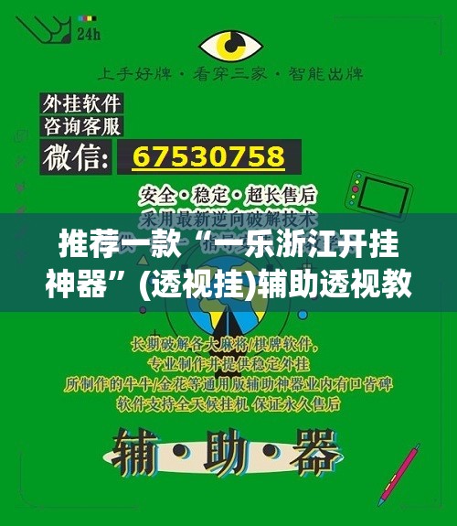 推荐一款“一乐浙江开挂神器”(透视挂)辅助透视教程