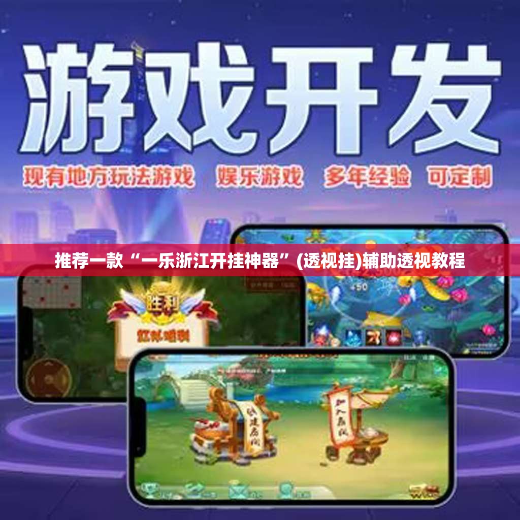 推荐一款“一乐浙江开挂神器”(透视挂)辅助透视教程