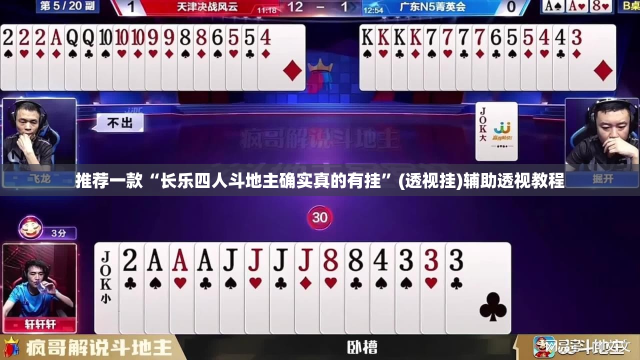 推荐一款“长乐四人斗地主确实真的有挂	”(透视挂)辅助透视教程