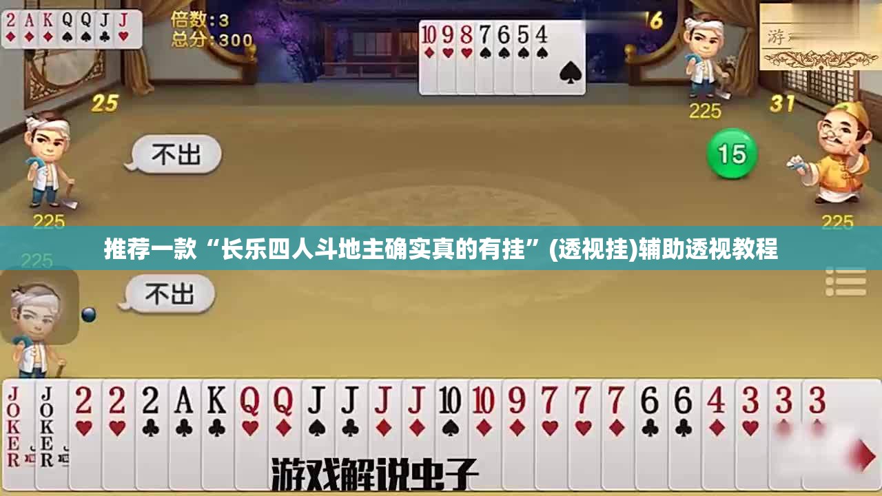 推荐一款“长乐四人斗地主确实真的有挂”(透视挂)辅助透视教程