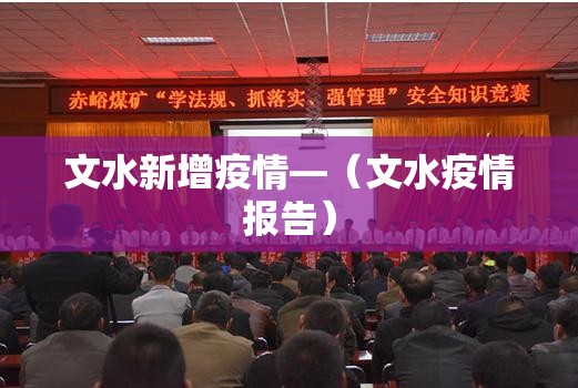 文水新增疫情—（文水疫情报告）