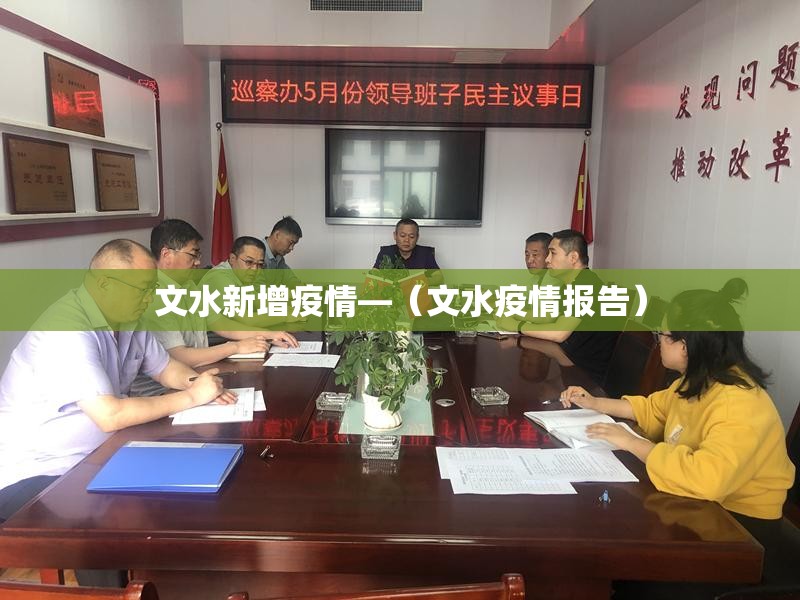 文水新增疫情—（文水疫情报告）