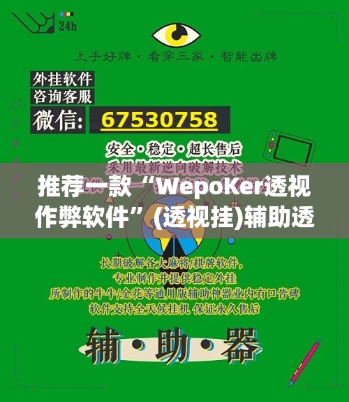推荐一款“WepoKer透视作弊软件”(透视挂)辅助透视教程