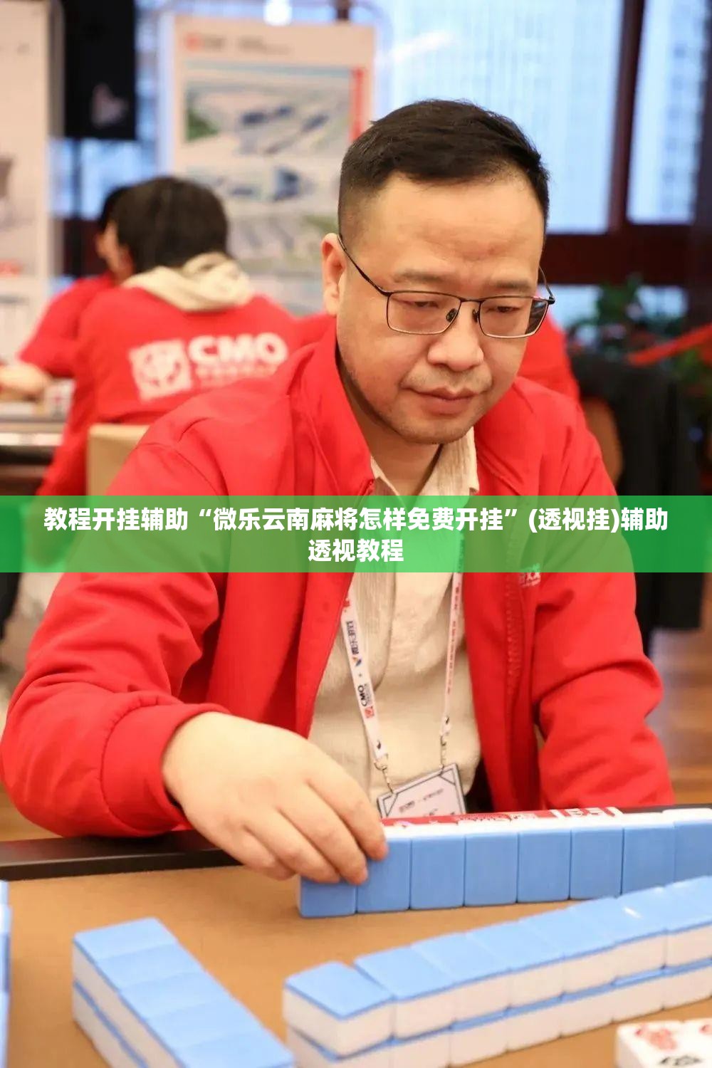 教程开挂辅助“微乐云南麻将怎样免费开挂”(透视挂)辅助透视教程