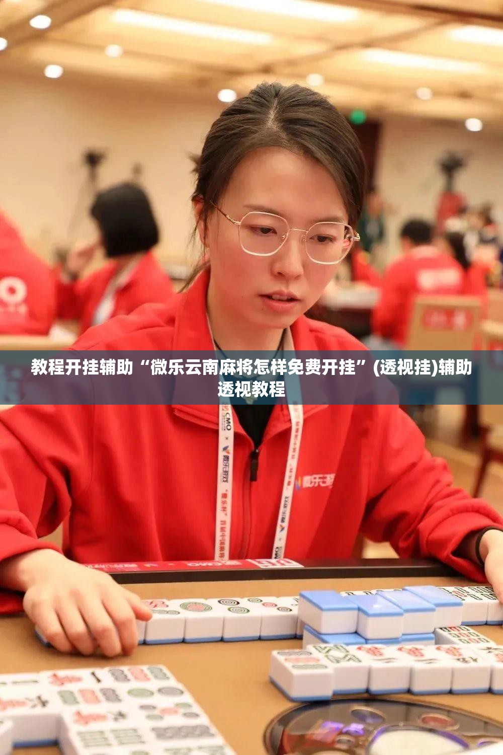 教程开挂辅助“微乐云南麻将怎样免费开挂”(透视挂)辅助透视教程