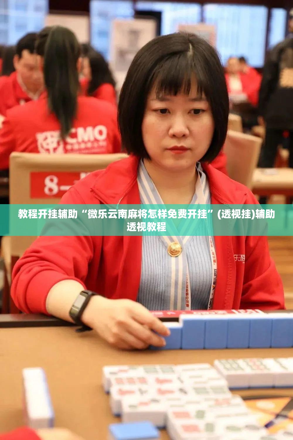 教程开挂辅助“微乐云南麻将怎样免费开挂”(透视挂)辅助透视教程