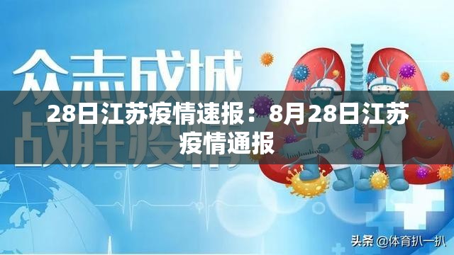 28日江苏疫情速报：8月28日江苏疫情通报