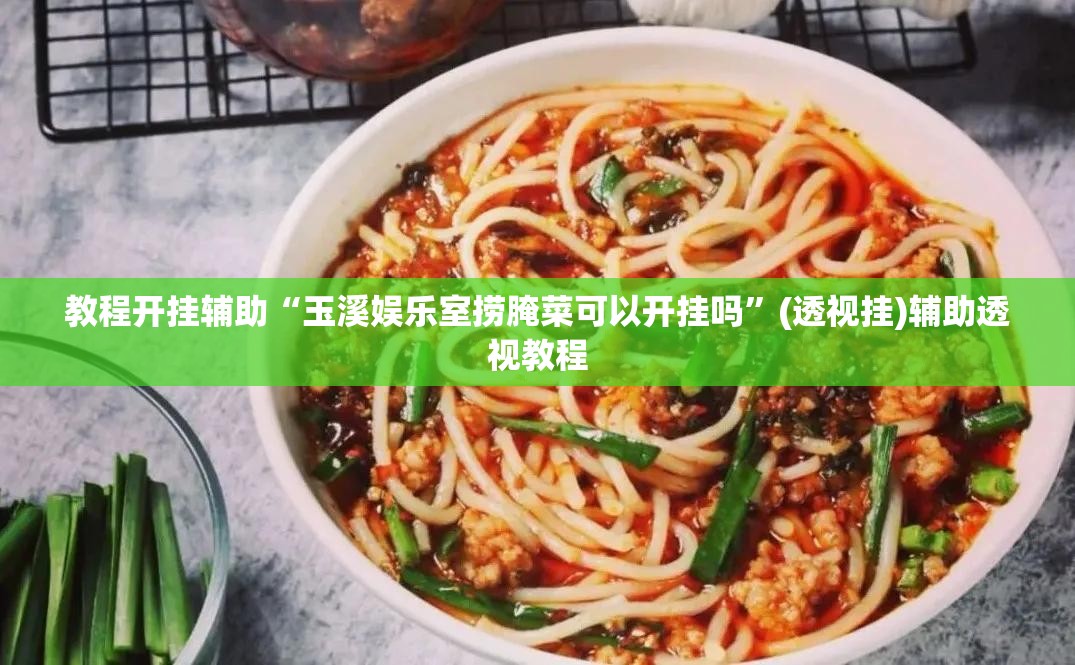 教程开挂辅助“玉溪娱乐室捞腌菜可以开挂吗	”(透视挂)辅助透视教程