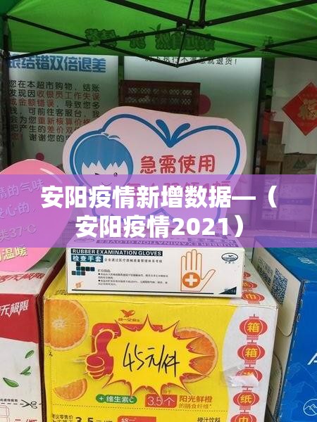 安阳疫情新增数据—（安阳疫情2021）