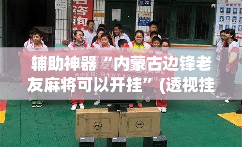 辅助神器“内蒙古边锋老友麻将可以开挂	”(透视挂)辅助透视教程