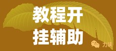 教程开挂辅助“金华佛手到底有没有挂”(透视挂)辅助透视教程