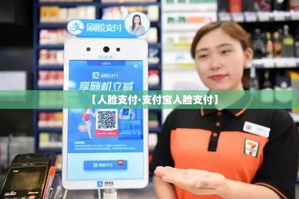 【人脸支付·支付宝人脸支付】