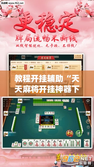 教程开挂辅助“天天麻将开挂神器下载安装”(透视挂)辅助透视教程
