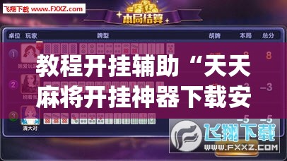 教程开挂辅助“天天麻将开挂神器下载安装	”(透视挂)辅助透视教程