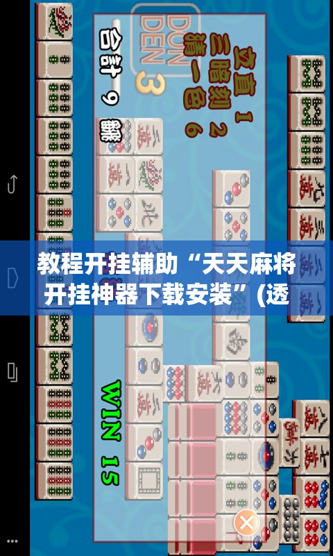 教程开挂辅助“天天麻将开挂神器下载安装”(透视挂)辅助透视教程